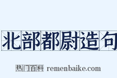 北部都尉造句是什么意思的图片